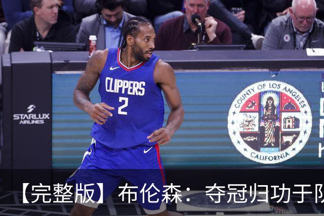 【完整版】布伦森：夺冠归功于队友 我从不怕失败 绝不回应质疑