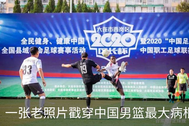 一张老照片戳穿中国男篮最大病根！让当时的李凯尔很难融入