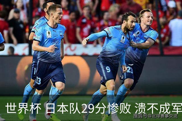 世界杯 日本队29分惨败 溃不成军 中国男篮18分大胜 美国31分狂胜法国