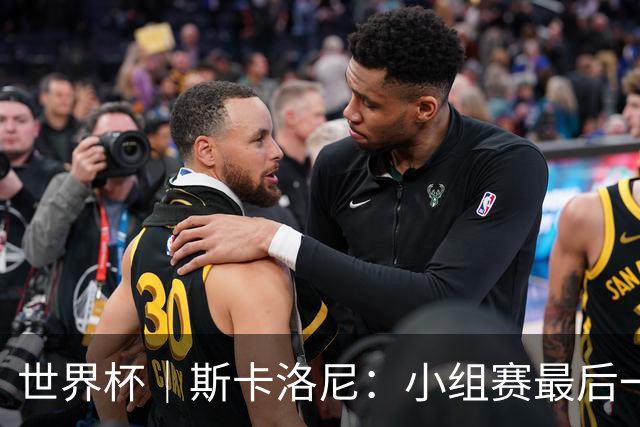 世界杯｜斯卡洛尼：小组赛最后一战梅西不会首发
