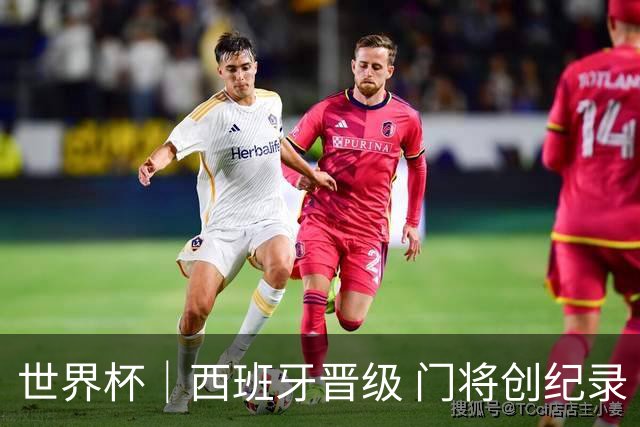 世界杯｜西班牙晋级 门将创纪录