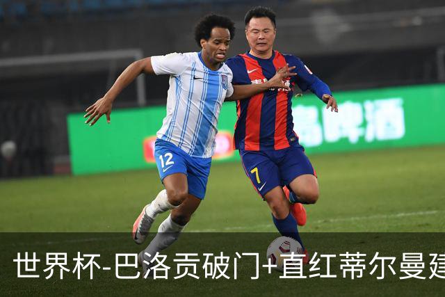 世界杯-巴洛贡破门+直红蒂尔曼建功 十人美国2-0波黑将战比利时