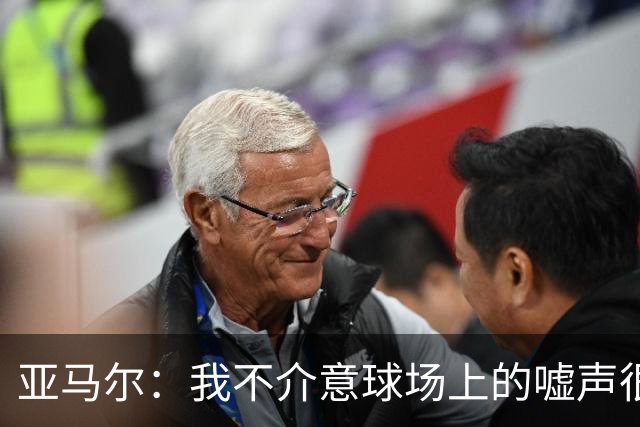 亚马尔：我不介意球场上的嘘声很多球星也被嘘 我很享受这种氛围