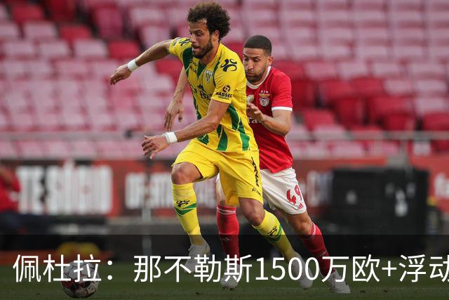 佩杜拉：那不勒斯1500万欧+浮动报价求购吉拉，拉齐奥希望3000万