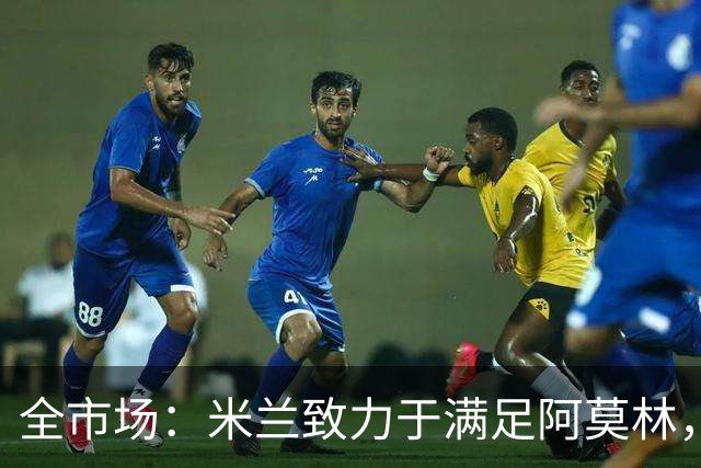 全市场：米兰致力于满足阿莫林，他明确要求签下安东尼奥·席尔瓦