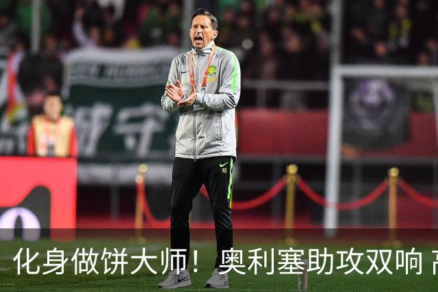 化身做饼大师！奥利塞助攻双响 高卢雄鸡新一代中场大脑加冕