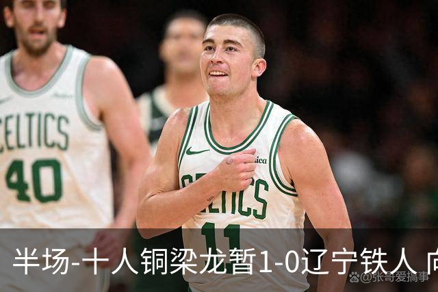 半场-十人铜梁龙暂1-0辽宁铁人 向余望破门 恩加德乌被断+染红