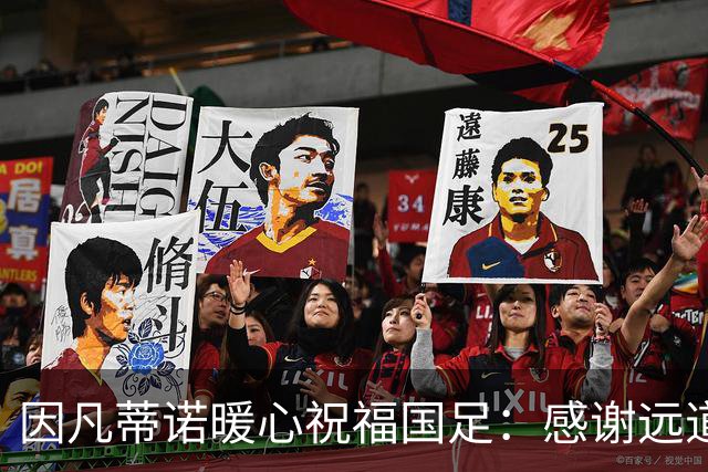 因凡蒂诺暖心祝福国足：感谢远道而来，祝中国队未来一切好运