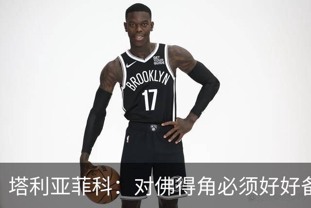塔利亚菲科：对佛得角必须好好备战，不然会吃大苦头