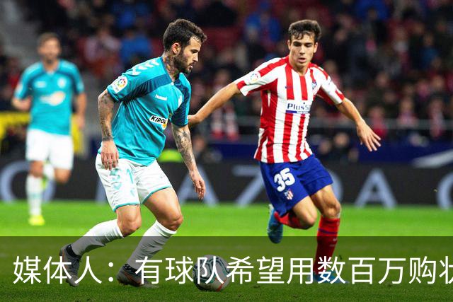 媒体人：有球队希望用数百万购状元签 但四川的心理预期价位很高