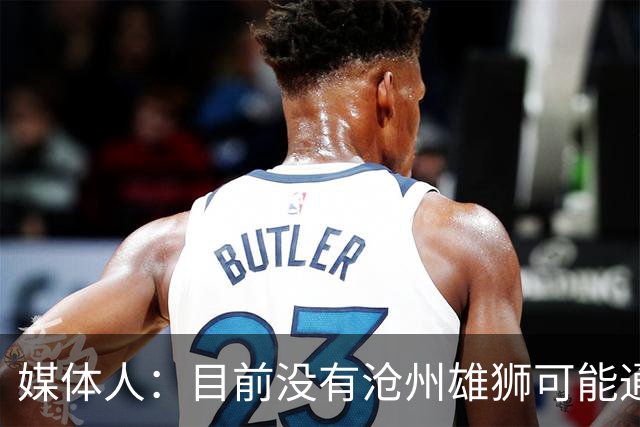 媒体人：目前没有沧州雄狮可能通过准入的消息