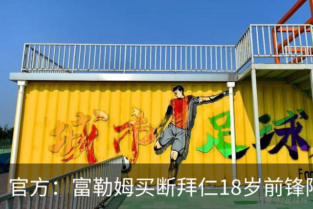 官方：富勒姆买断拜仁18岁前锋阿萨雷，签约5+1年