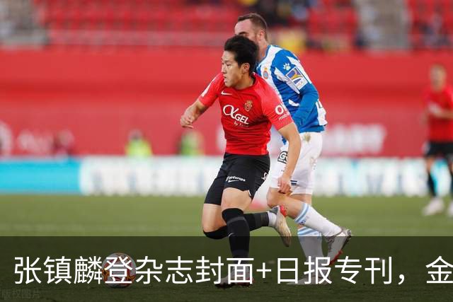 张镇麟登杂志封面+日报专刊，金麟镇翼，是金子到哪里都会发光！