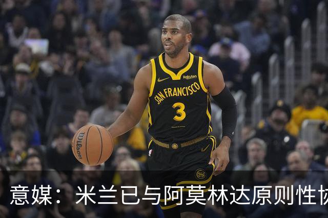 意媒：米兰已与阿莫林达原则性协议，2+1合同年薪约300万欧