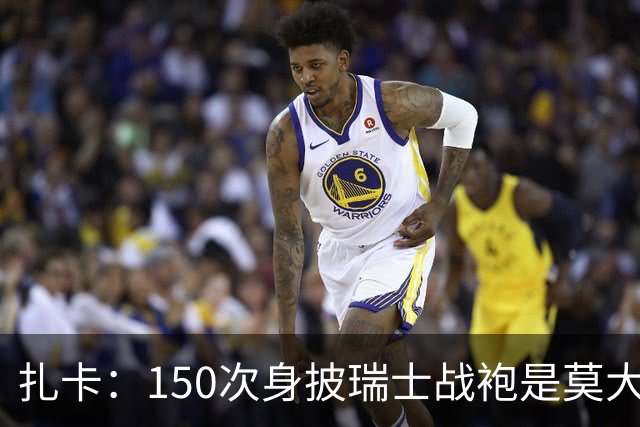 扎卡：150次身披瑞士战袍是莫大荣幸，希望不是最后一次高光表现