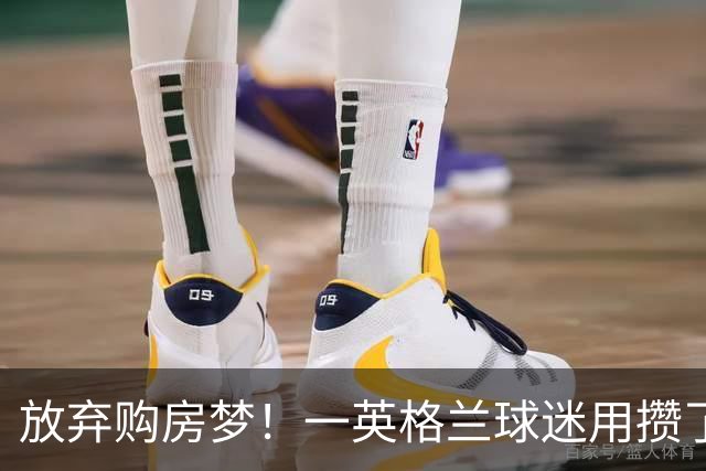 放弃购房梦！一英格兰球迷用攒了5年的购房首付带祖父看世界杯