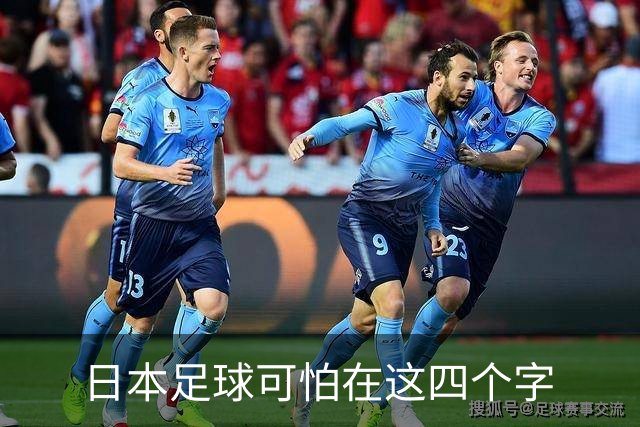 日本足球可怕在这四个字