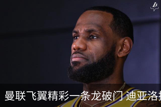 曼联飞翼精彩一条龙破门 迪亚洛拼尽全力险两度救主