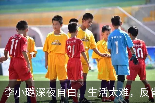 李小璐深夜自白，生活太难，反省自己是恋爱脑，网友：没管住下半身