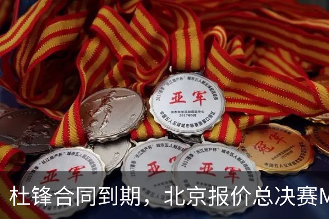 杜锋合同到期，北京报价总决赛MVP，辽篮旧将加盟NBL，山东官宣更换教练
