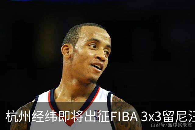 杭州经纬即将出征FIBA 3x3留尼汪挑战赛