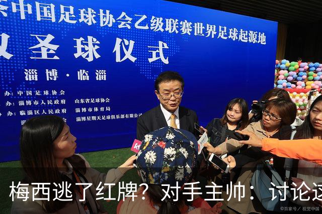 梅西逃了红牌？对手主帅：讨论这个没有意义，他让比赛一切变容易