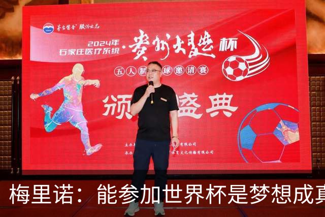 梅里诺：能参加世界杯是梦想成真，我克服了受伤的艰难时刻