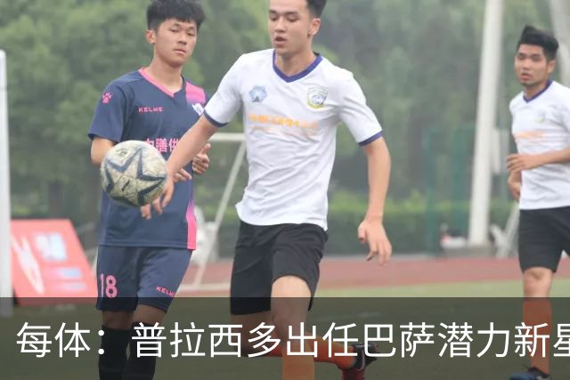 每体：普拉西多出任巴萨潜力新星部主管，德科布局引进未来之星