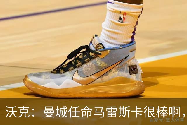 沃克：曼城任命马雷斯卡很棒啊，但是接班瓜迪奥拉不会容易