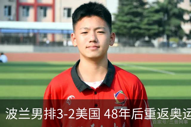 波兰男排3-2美国 48年后重返奥运决赛与法国争冠