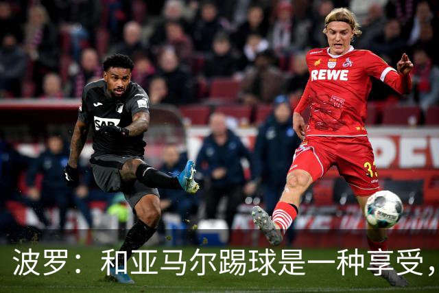 波罗：和亚马尔踢球是一种享受，我们两个的默契每天都在提升