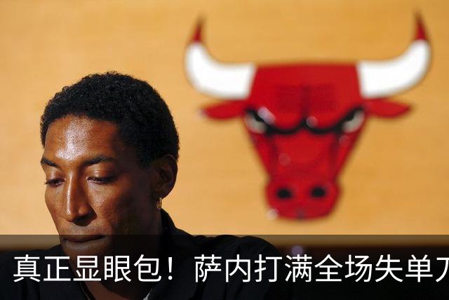 真正显眼包！萨内打满全场失单刀 德国7-1与他毫无关系