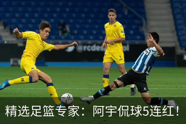 精选足篮专家：阿宇侃球5连红！富大川篮彩6连红