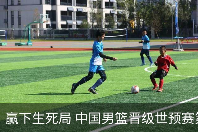 赢下生死局 中国男篮晋级世预赛第二阶段