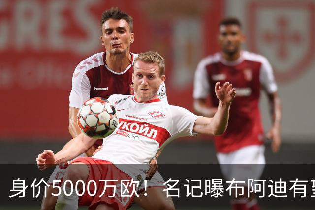 身价5000万欧！名记曝布阿迪有望接班罗德里，曼城抢签世界杯超新星