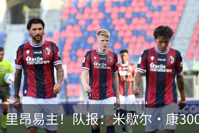 里昂易主！队报：米歇尔·康3000万欧接盘，仍面临3.5亿巨额债务