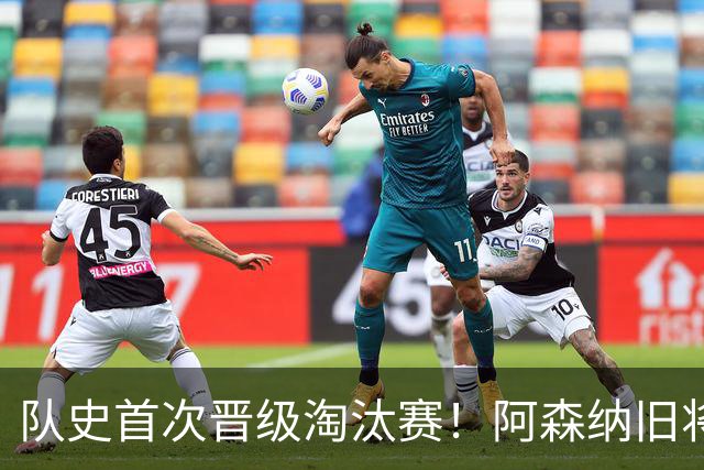 队史首次晋级淘汰赛！阿森纳旧将双响+队史第1人 科特迪瓦2-0库拉索