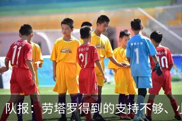 队报：劳塔罗得到的支持不够、小蜘蛛状态不佳，阿根廷前锋是难题