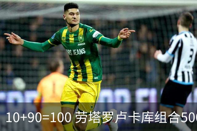 10+90=100 劳塔罗卢卡库组合500天后再次连线进球