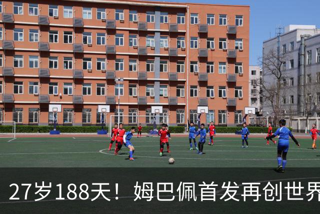 27岁188天！姆巴佩首发再创世界杯历史 还有什么待破