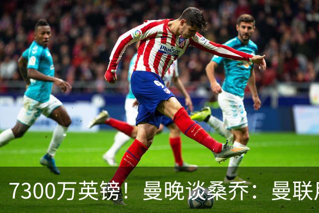7300万英镑！曼晚谈桑乔：曼联用44个单词送走了队史最差引援之一