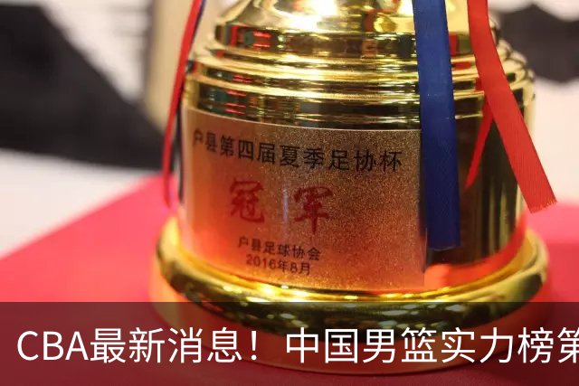 CBA最新消息！中国男篮实力榜第二，曾凡博等四人基本离开国家队，林葳重返俄勒冈