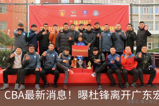 CBA最新消息！曝杜锋离开广东宏远，山西男篮争议后卫离队