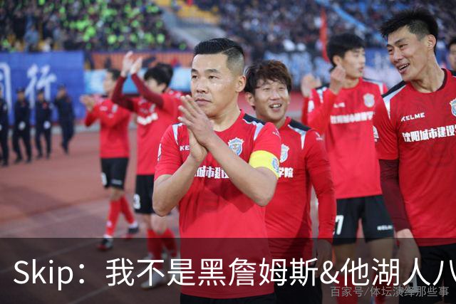 Skip：我不是黑詹姆斯&他湖人八年表现平庸 我最多只能给他打C